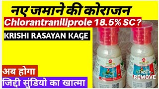 KRISHI RASAYAN quotKAGE INSECTICIDEquot क्लोरेंट्रानिलिप्रोल 18 Sc Kage Chlorantraniliprole 185 SC [upl. by Antonina701]