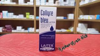 هل تعاني من احمرار العين أو حكة استعميلو collyre bleu [upl. by Kemp]