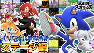 【スマブラSP】もしもソニックに無線会話があったら ステージ編 [upl. by Elysia]