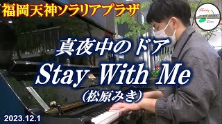 【ストリートピアノ】真夜中のドアStay With Me  福岡天神ソラリアプラザ 2023年12月1日 [upl. by Claud]