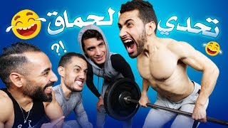 تحدي الموت د الضحك فلاصال 😂🥇 [upl. by Leschen]