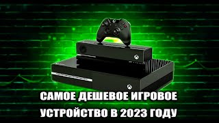 XBOX ONE FAT В 2023 КОРОЛЬ БОМЖ ГЕЙМИНГА САМОЕ ДЕШЕВОЕ ИГРОВОЕ УСТРОЙСТВО [upl. by Ettigdirb]