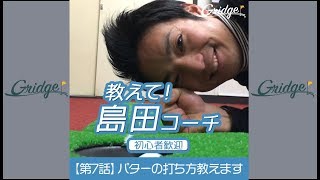 パターの打ち方教えます！【島田政治コーチの1分レッスン動画】 [upl. by Ailadi]