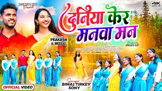 दुनिया केर मनवा मन II New Sadri Christian Video 2024 I 4K Video I Prakash amp Neelu Toppo [upl. by Selinda995]