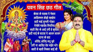 Pawan Singh Chhath Puja Geet 2024  Pawan Singh Ke Chhath Ke Gana  Chhath Puja Song [upl. by Thirza]