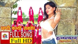 GHANTI BAJYO  घन्टी बज्यो  मनको  HAWALDAR SUNTALI  Nepali Film Full Song [upl. by Wurster72]