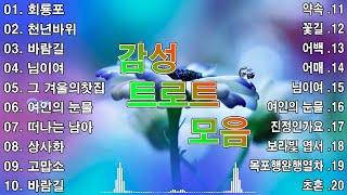 감성 트로트 모음 KPOP TROT PLAYLIST 🎁 꽃길상사화여인의 눈물회룡포바람길김희재장민호지은홍지윤정동원영탁 [upl. by Ojibbob]