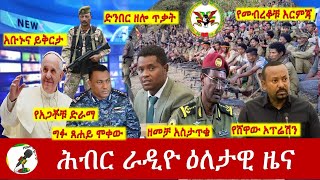 Hiber Radio Daily Ethiopia News Mar 29 2024  ሕብር ራዲዮ ዕለታዊ ዜና [upl. by Hamian]