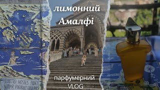 Амалфі лимонне узбережжя Парфумерний VLOG лимонна ферма виробництво паперу камяні лабіринти [upl. by Chapland332]