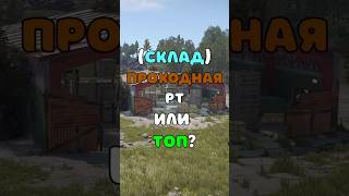 СКЛАД ПРОХОДНАЯ РТ ЛИБО ТОП ДЛЯ ВЫЖИВАНИЯ RUSTРАСТ shorts rustnews rust раст rust2 [upl. by Phelia168]