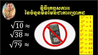 វិធីសាស្ត្ររកឫសការេនៃចំនួនមិនមែនជាការេប្រាកដ  បង្ហាញដោយលោកគ្រូ សួង ថុល បង្រៀននៅវិសហស អង្គសុរភី [upl. by Clova436]