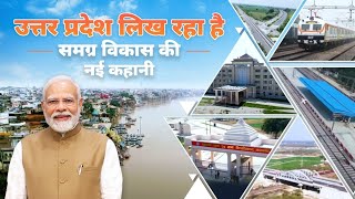 Mega development initiatives worth ₹42000 crores for Uttar Pradesh – Exclusive details [upl. by Ecirted]