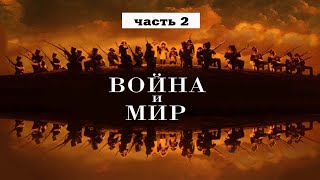 Война и мир Часть 2 Лев Толстой Чтение у камина [upl. by Ward]