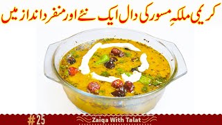 Malka masoor dal recipe urdu  دال مصور بنا نے کا طریقہ  Masoor Ki Dal banane ka tareeka [upl. by Ezara]