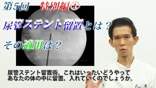 尿管ステント留置とは？その適用は？尿路（尿管）結石でお困りの方をはじめ、様々な尿トラブルをお持ちの方も必見。 [upl. by Ycnay817]