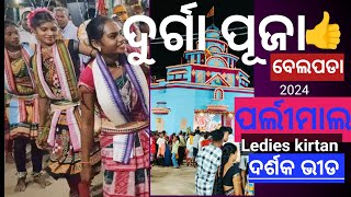 Belpada  Durga Puja  Ledies kirtanParlimal [upl. by Presley]