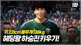 축구로 미국에 다시 도전하는 괴물 공격수 하승진 l FC25 헤딩왕 하승진 키우기 1화 [upl. by Anairb]