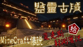 【夏克斯LIVE】盤靈古域『拾』征服‧神族盤古試煉 [upl. by Zeiger666]