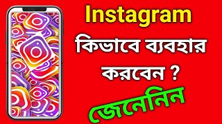 how to use instagram in bangla  instagram kivabe use kore  instagram kivabe khulbo [upl. by Llenrep]