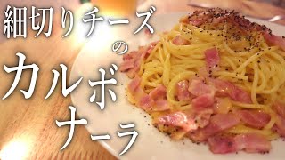 【パスタ】簡単カルボナーラの作り方！細切りミックスチーズで濃厚な味に [upl. by Eillehs768]