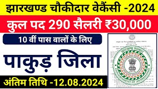 pakud jila chaukidar vecancy 2024  Jharkhand new vacancy update 2024  chaukidar vacancy form [upl. by Eneleahs]