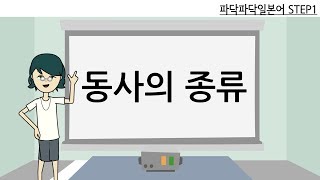 일본어문법 step15 일본어 동사 기본개념1그룹2그룹3그룹동사 구별법 [upl. by Wetzel58]