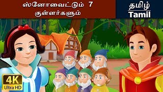 னோவைட்டும் 7 குள்ளர்களும்  Snow White and the Seven Dwarfs in Tamil  Tamil Fairy Tales [upl. by Lareneg]