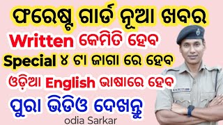 ଫରେଷ୍ଟ ଗାର୍ଡ ନୂଆ update  forest guard forester LI  OSSSC Notice  Odia Sarkar  odiasarkar120 [upl. by Selhorst]