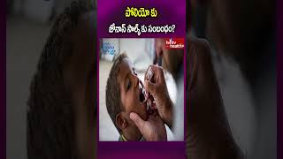 పోలియో కు జోనాస్ సాల్క్ కు సంబంధంshorts polio poliovirus poliojones hmtvhealthplus [upl. by Romy]