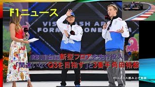 【F1ニュース】RB、1台に新型フロアを先行投入「間違いなくQ3を目指す」と3番手角田裕毅 [upl. by Sy423]