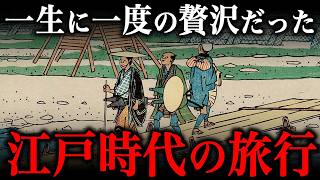 江戸時代の旅行がヤバすぎる！約300円の格安宿に泊まってでも行きたかった場所とは！？ [upl. by Okram]