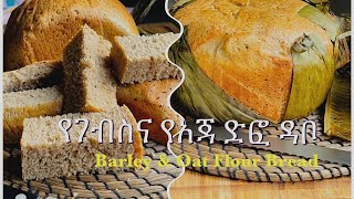 Barley And Oat Bread In Banana LeafEthiopian Traditional Bread Difo Dabo  የገብስና የአጃ ድፎ ዳቦ [upl. by Greabe314]