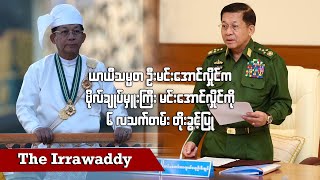 ယာယီသမ္မတ ဦးမင်းအောင်လှိုင်က ဗိုလ်ချုပ်မှူးကြီး မင်းအောင်လှိုင်ကို ၆ လသက်တမ်းတိုးခွင့်ပြု ရုပ်သံ [upl. by Ulund]