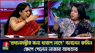 টক শোতে বা’কবি’ত’ণ্ডায় জড়ালেন রুমিন ফারহানানাজমা আখতার  Rumeen Farhana  Nazma Akhter  Talk show [upl. by Farrell]