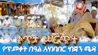 EOTC TV LIVE የጥምቀት በዓል አከባበር በቀጥታ ከጃን ሜዳ [upl. by Prussian]