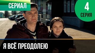 ▶️ Я всё преодолею 4 серия  Мелодрама  Фильмы и сериалы  Русские мелодрамы [upl. by Eenaej]