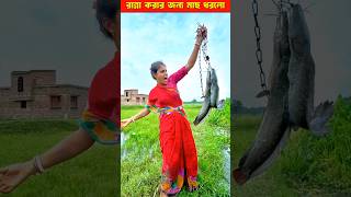 দুপুরে রান্না করার জন্য মাছ ধরতে আসলো মেয়েটা। ytshort shorts shortsvideo [upl. by Nalym662]