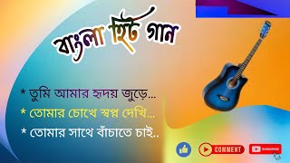 ২০২৪ সালের বাছাই করা গান  Audio Full Album  Bangla All Sad Song 2024 [upl. by Aerua]