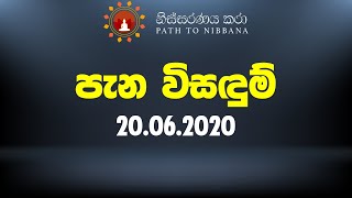 පැන විසඳුම් සහ ධර්ම සාකච්ඡාව Zoom හරහා  නිස්සරණය කරා 20062020 [upl. by Rebmak]