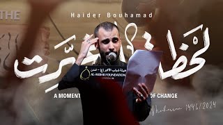 لحظة واتغيرت  حيدر بوحمد  Lahdha Witghayirat  Haider Bouhamad [upl. by Autum]