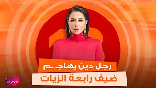 رجل دين يهاجـ ـم مشعوذ على الهواء  quotملعونينquot و رابعة الزيات تضعه في موقف محرج [upl. by Fital]