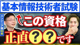 【基本情報技術者試験】資格持ちエンジニアの本音 基本情報技術者試験 エンジニア資格 エンジニア [upl. by Fennell]