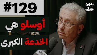 لماذا لم تُحل القضية الفلسطينية؟  بدون ورق 129  دمصطفى البرغوثي [upl. by Nohsauq]