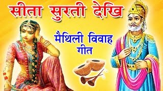 सीता सुरती देखि Sita Surati Dekhi  Maithili Vivah Geet 2017  Manmohan Dulha [upl. by Alokin]