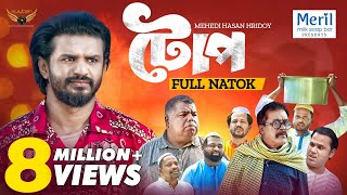 Toop  টোপ  Full Natok  Musfiq R Farhan  Faruk Ahmed  Mehedi Hassan Hridoy  Natok 2024 [upl. by Cathee]