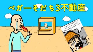 ベガー社長の壮絶な幼少期！ベガーの物乞いのはじまり【ベガーそだち３不動産】 [upl. by Karena338]