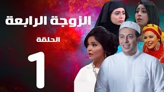 مسلسل الزوجة الرابعة الحلقة الاولي 1 Al zawga Al rab3a series Eps [upl. by Enneite16]