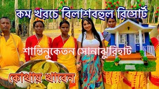 কম খরচে শান্তিনিকেতনের সোনাঝুরিহাটে বিলাশবহুল রিসোর্ট  কোনদিন সোনাঝুরিহাট বসে  Sonajhurihat [upl. by Ahsimot]