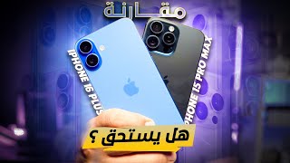 ايش تختار iPhone16 Plus VS iPhone15 ProMax [upl. by Aicertal]