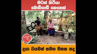 මටත් හිටියා බොඩිගාඩ් කෙනෙක් [upl. by Tjader]